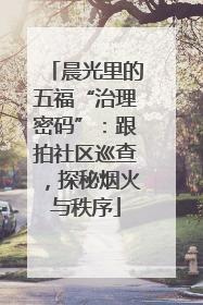 晨光里的五福“治理密码”：跟拍社区巡查，探秘烟火与秩序