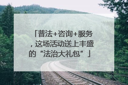 普法+咨询+服务，这场活动送上丰盛的“法治大礼包”
