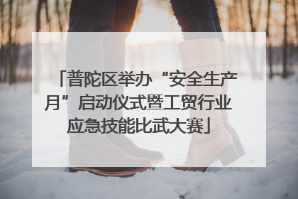 普陀区举办“安全生产月”启动仪式暨工贸行业应急技能比武大赛