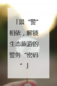 景“警”相依，解锁生态旅游的警务“密码”