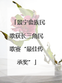 景宁畲族民歌获长三角民歌赛“最佳传承奖”