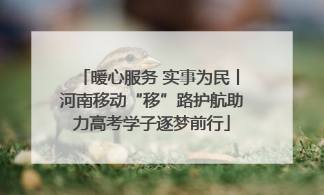 暖心服务 实事为民丨河南移动“移”路护航助力高考学子逐梦前行