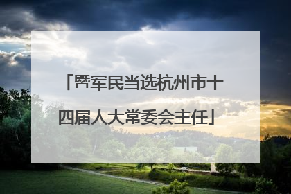 暨军民当选杭州市十四届人大常委会主任