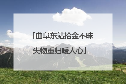 曲阜东站拾金不昧 失物重归暖人心