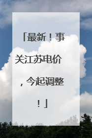 最新！事关江苏电价，今起调整！