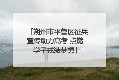 朔州市平鲁区征兵宣传助力高考 点燃学子戎装梦想