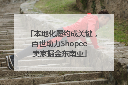 本地化履约成关键，百世助力Shopee卖家掘金东南亚