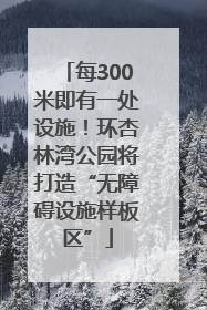 每300米即有一处设施！环杏林湾公园将打造“无障碍设施样板区”