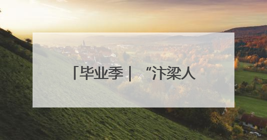 毕业季｜“汴梁人才日”系列活动助青年人才高质量就业