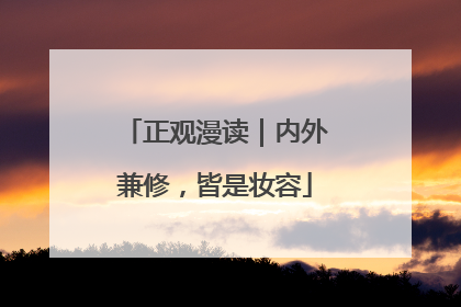 正观漫读｜内外兼修，皆是妆容