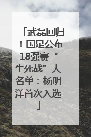 武磊回归！国足公布18强赛“生死战”大名单：杨明洋首次入选