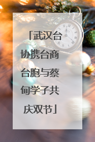 武汉台协携台商台胞与蔡甸学子共庆双节