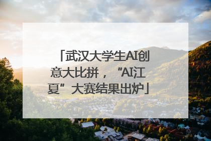 武汉大学生AI创意大比拼，“AI江夏”大赛结果出炉
