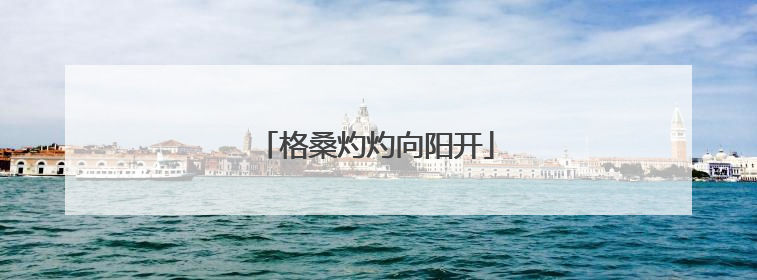 格桑灼灼向阳开
