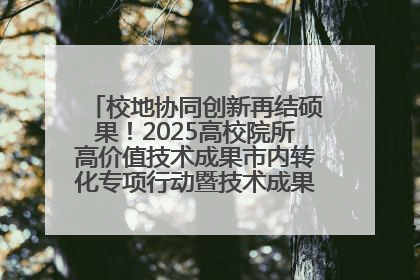 校地协同创新再结硕果！2025高校院所高价值技术成果市内转化专项行动暨技术成果项目路演对接会举办