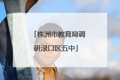 株洲市教育局调研渌口区五中
