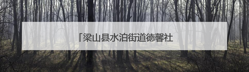 梁山县水泊街道德馨社区开展高考助力活动