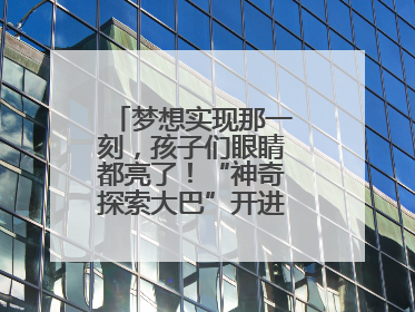 梦想实现那一刻，孩子们眼睛都亮了！“神奇探索大巴”开进桐庐乡村小学