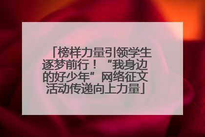 榜样力量引领学生逐梦前行！“我身边的好少年”网络征文活动传递向上力量
