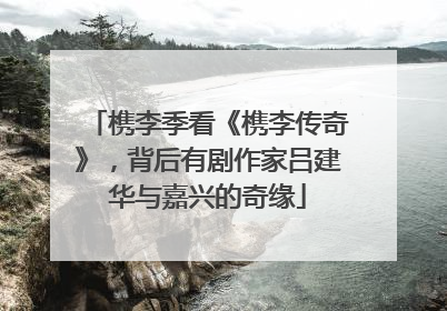 槜李季看《槜李传奇》，背后有剧作家吕建华与嘉兴的奇缘