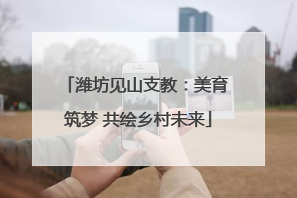 潍坊见山支教：美育筑梦 共绘乡村未来