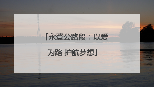永登公路段：以爱为路 护航梦想