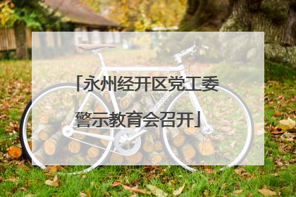 永州经开区党工委警示教育会召开