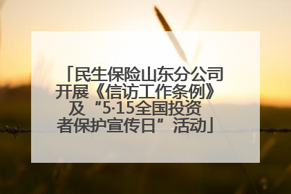 民生保险山东分公司开展《信访工作条例》及“5·15全国投资者保护宣传日”活动