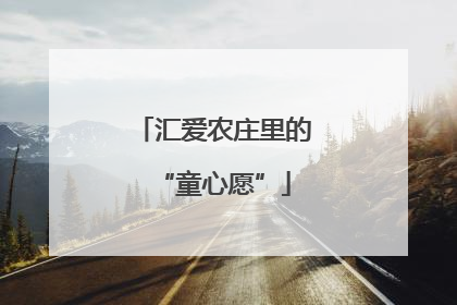 汇爱农庄里的“童心愿”