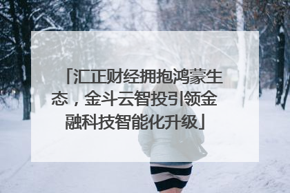 汇正财经拥抱鸿蒙生态，金斗云智投引领金融科技智能化升级