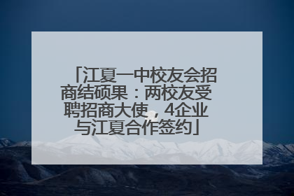 江夏一中校友会招商结硕果：两校友受聘招商大使，4企业与江夏合作签约