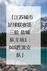 江苏城市足球联赛第三轮 盐城队主场1：0战胜淮安队