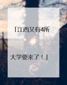 江西又有4所大学要来了！
