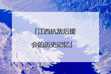 江西抗敌后援会的历史记忆