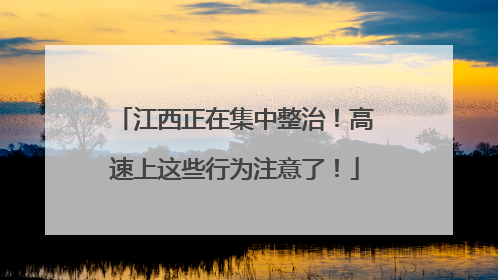 江西正在集中整治！高速上这些行为注意了！