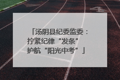 汤阴县纪委监委：拧紧纪律“发条” 护航“阳光中考”