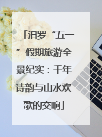 汨罗“五一”假期旅游全景纪实：千年诗韵与山水欢歌的交响