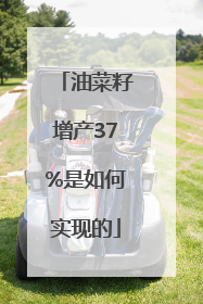 油菜籽增产37%是如何实现的