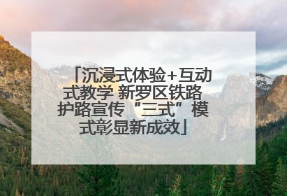 沉浸式体验+互动式教学 新罗区铁路护路宣传“三式”模式彰显新成效