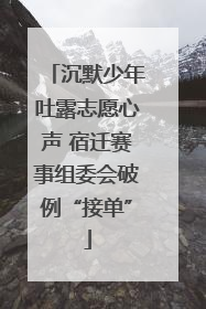 沉默少年吐露志愿心声 宿迁赛事组委会破例“接单”
