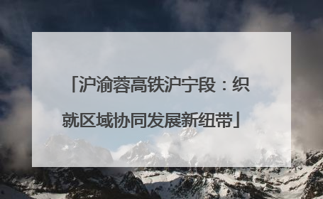 沪渝蓉高铁沪宁段：织就区域协同发展新纽带