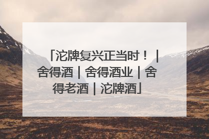 沱牌复兴正当时！｜舍得酒｜舍得酒业｜舍得老酒｜沱牌酒