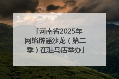 河南省2025年网络辟谣沙龙（第二季）在驻马店举办