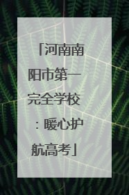 河南南阳市第一完全学校：暖心护航高考