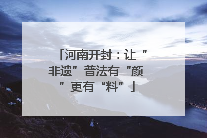 河南开封：让“非遗”普法有“颜”更有“料”