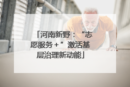 河南新野：“志愿服务＋”激活基层治理新动能