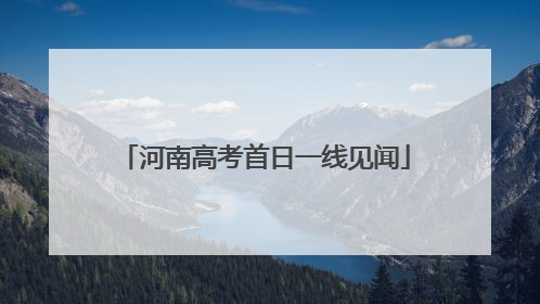 河南高考首日一线见闻