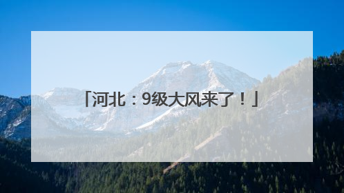 河北：9级大风来了！