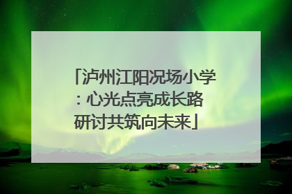 泸州江阳况场小学：心光点亮成长路 研讨共筑向未来