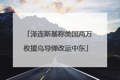 泽连斯基称美国两万枚援乌导弹改运中东